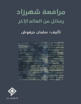 مرافعة شهرزاد رسائل من العالم الآخر 